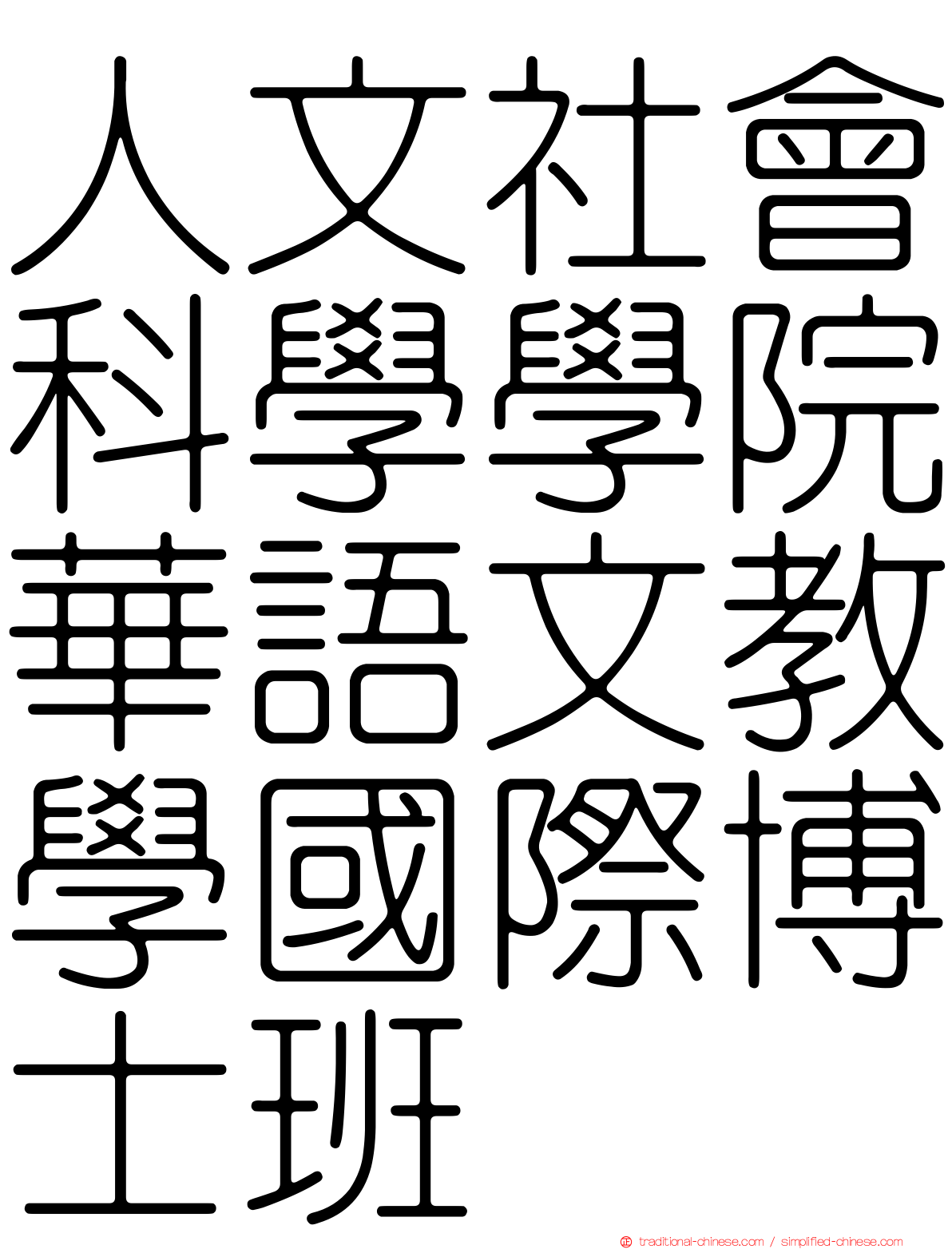 人文社會科學學院華語文教學國際博士班