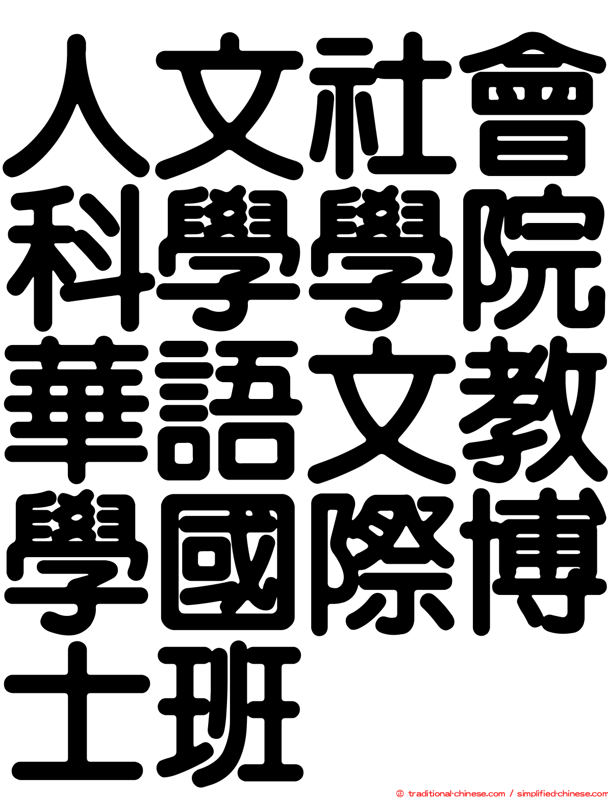 人文社會科學學院華語文教學國際博士班