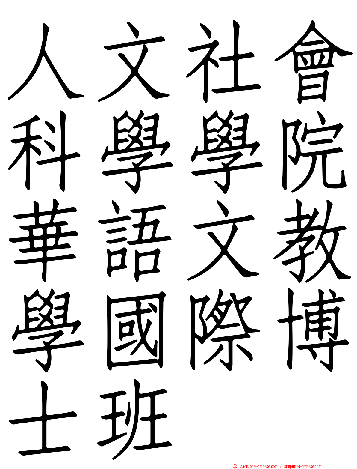 人文社會科學學院華語文教學國際博士班