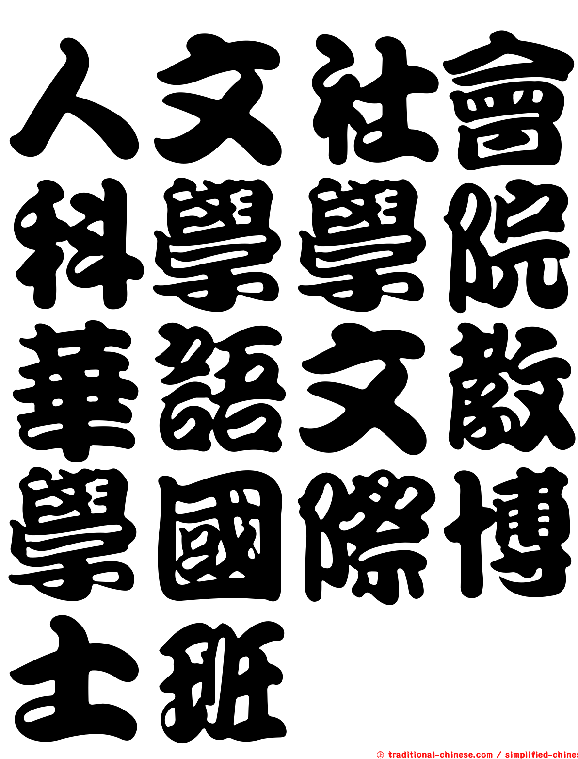 人文社會科學學院華語文教學國際博士班