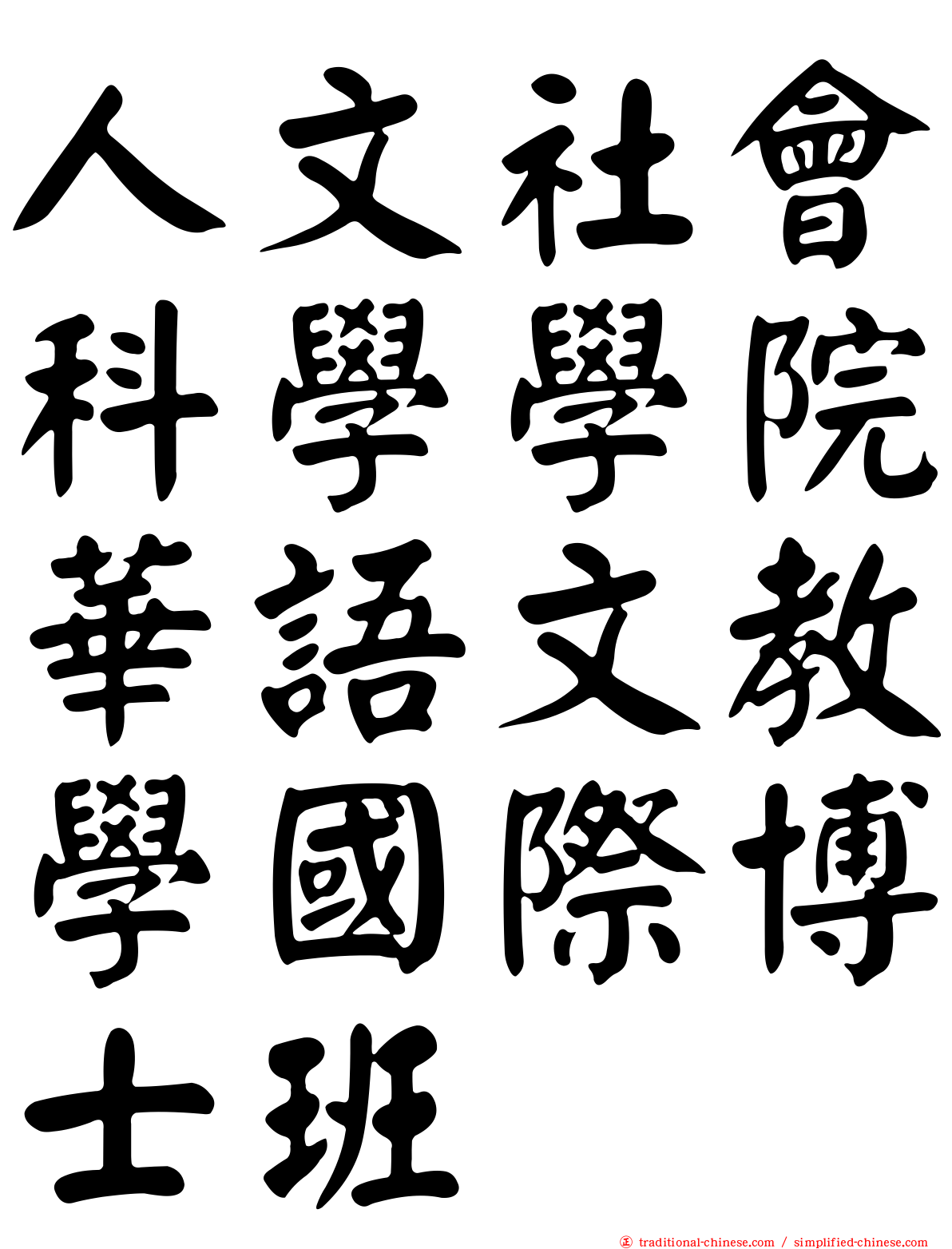 人文社會科學學院華語文教學國際博士班
