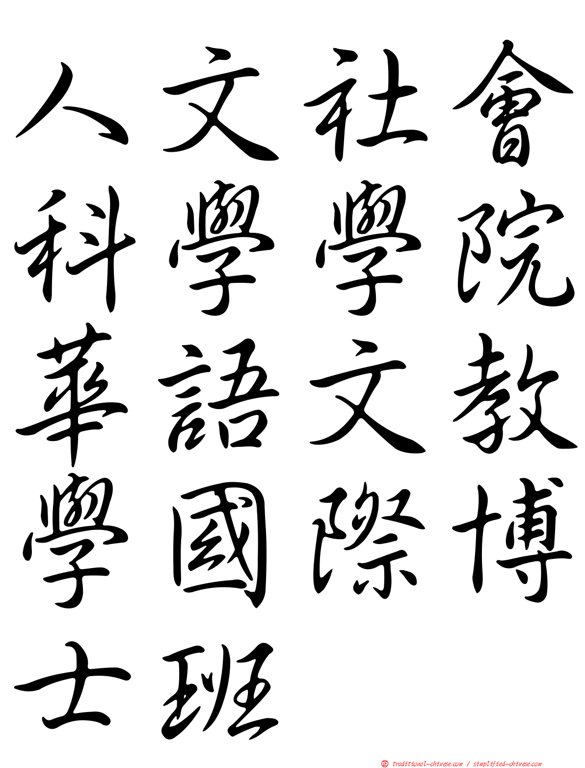 人文社會科學學院華語文教學國際博士班