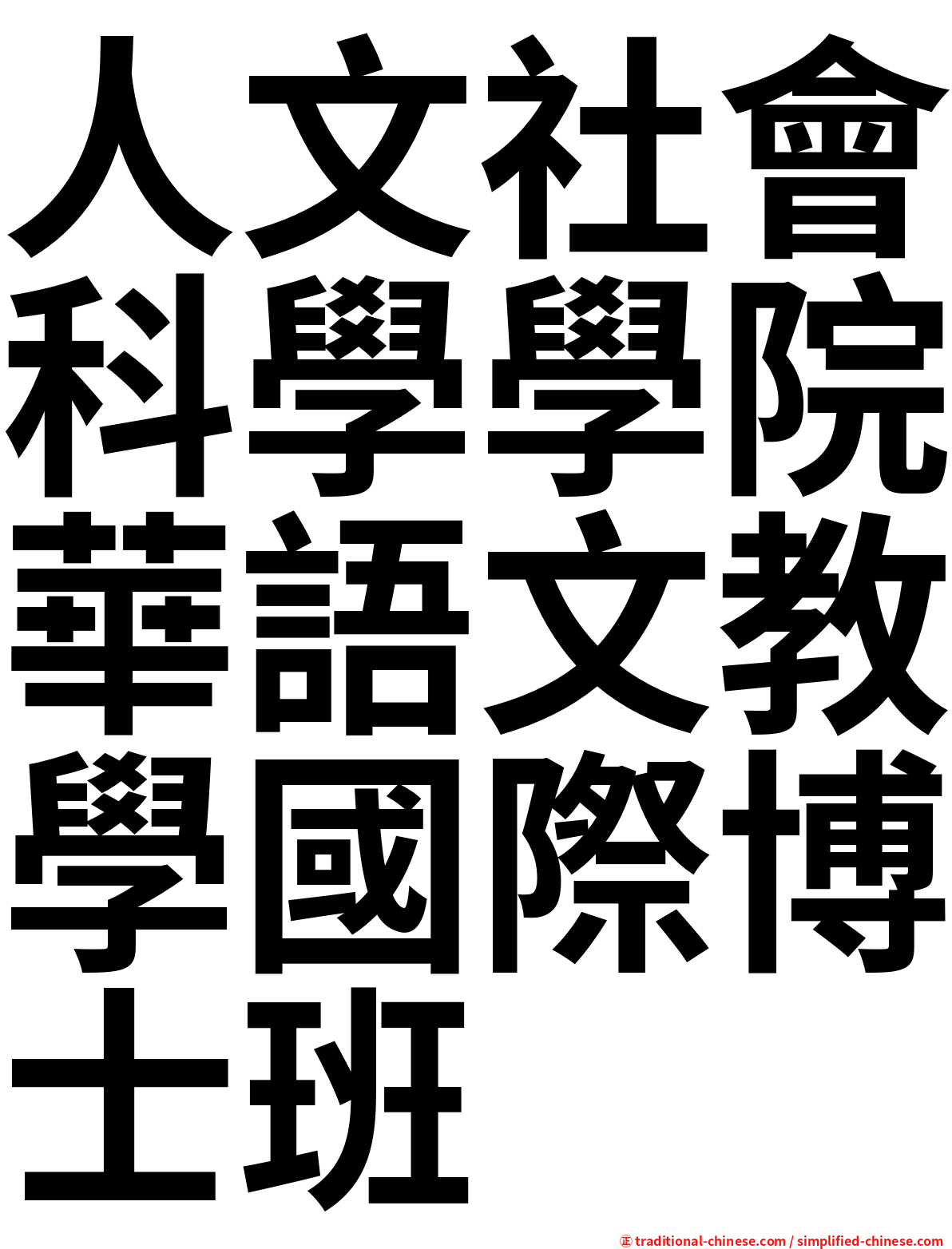 人文社會科學學院華語文教學國際博士班