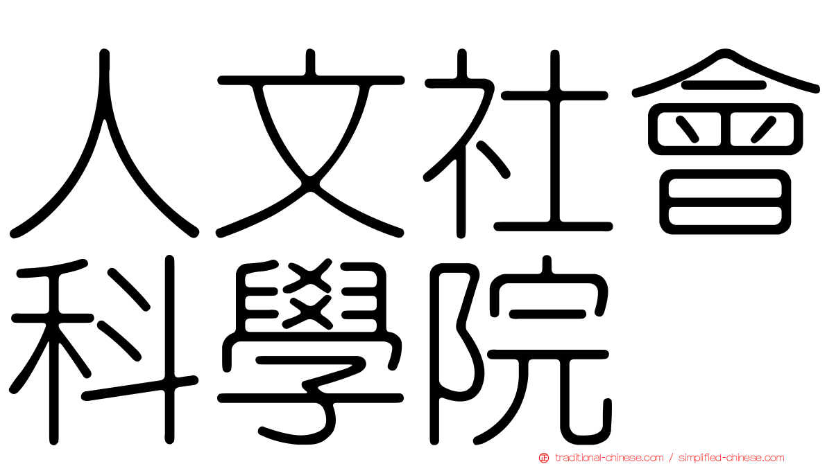 人文社會科學院