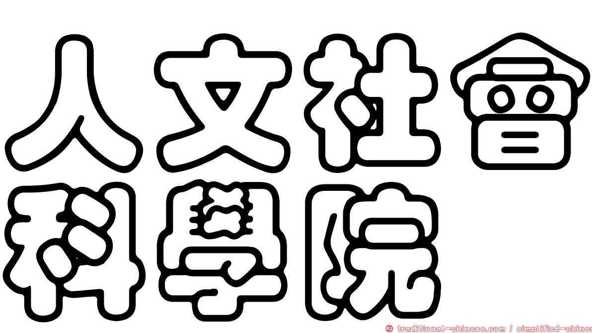 人文社會科學院