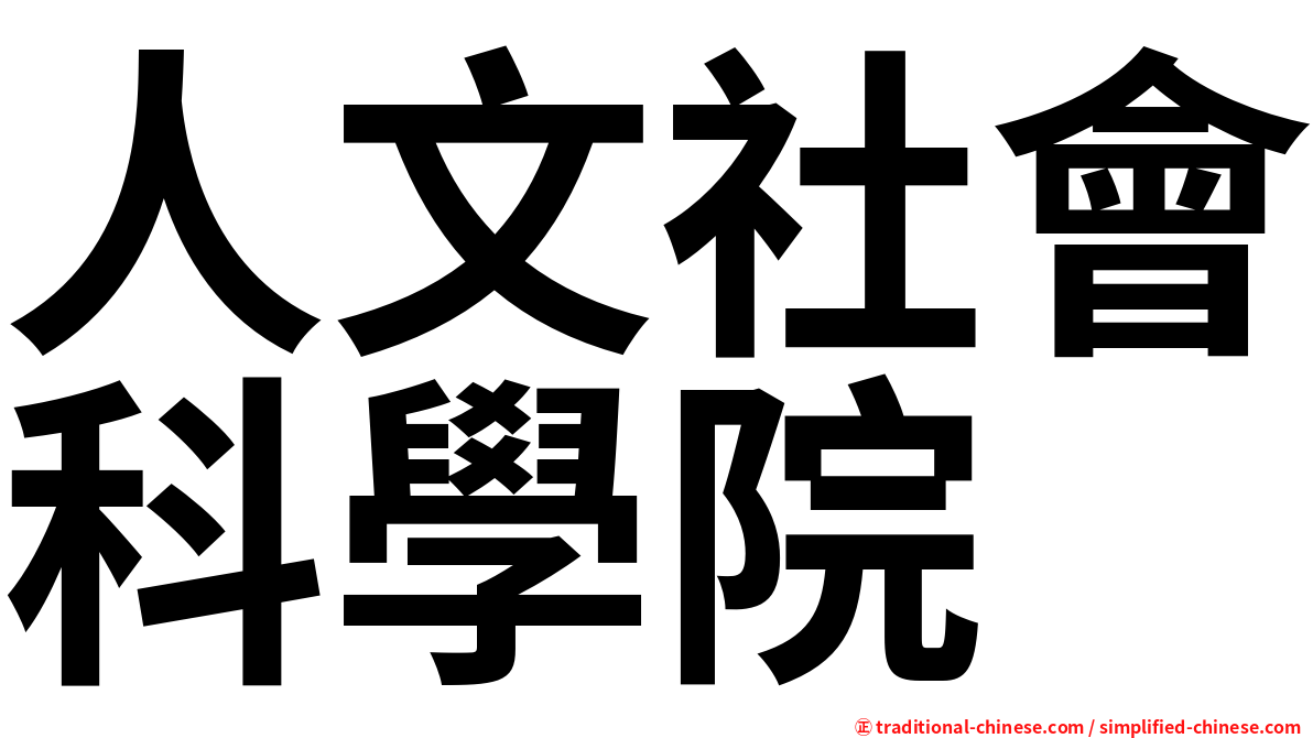 人文社會科學院