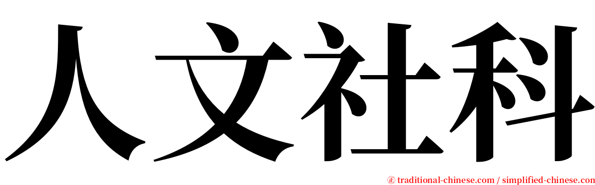 人文社科 serif font