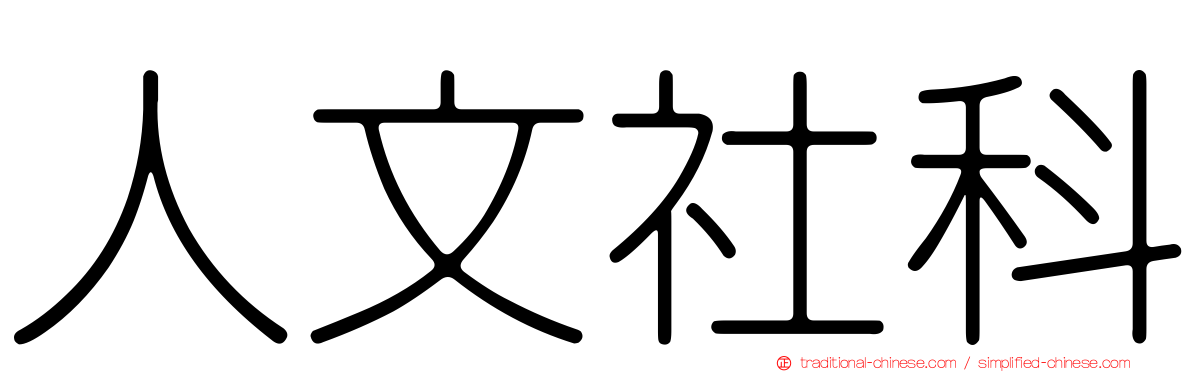 人文社科