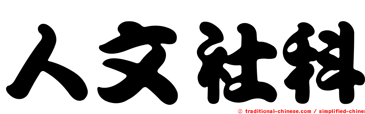 人文社科