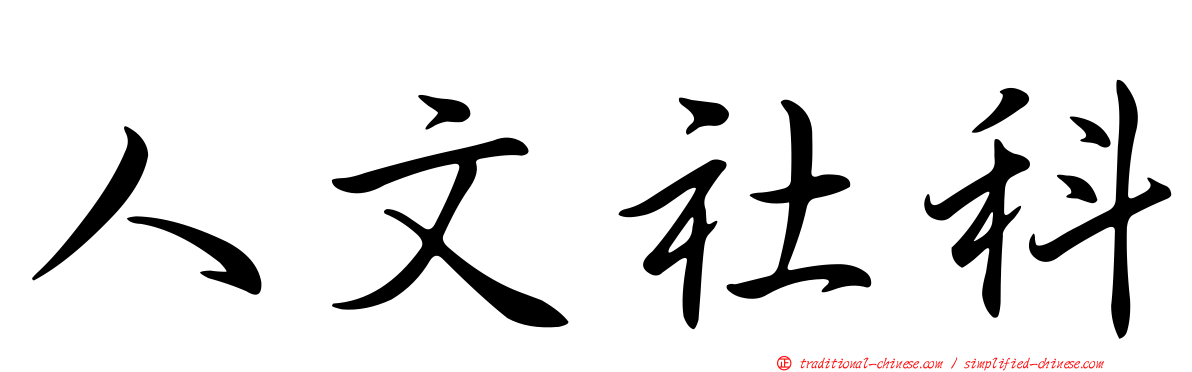 人文社科