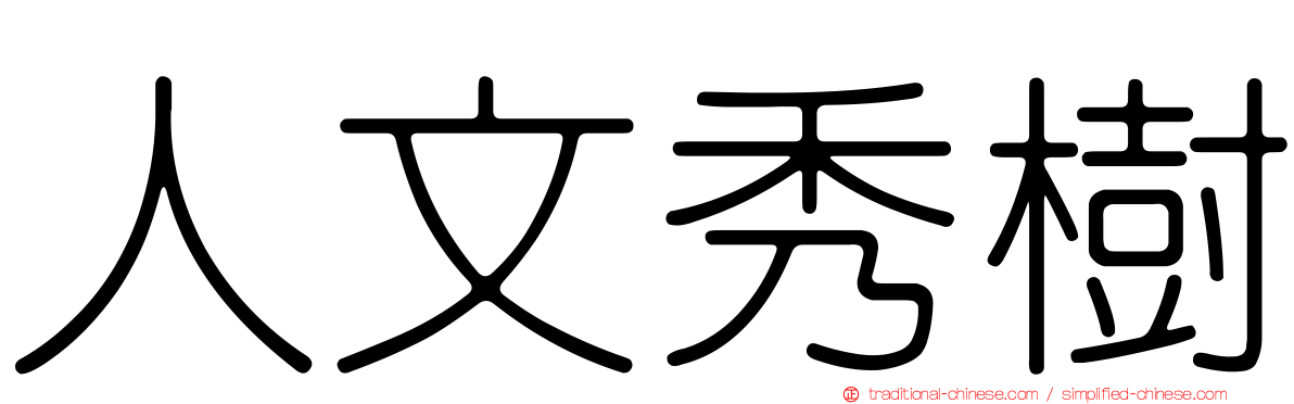 人文秀樹