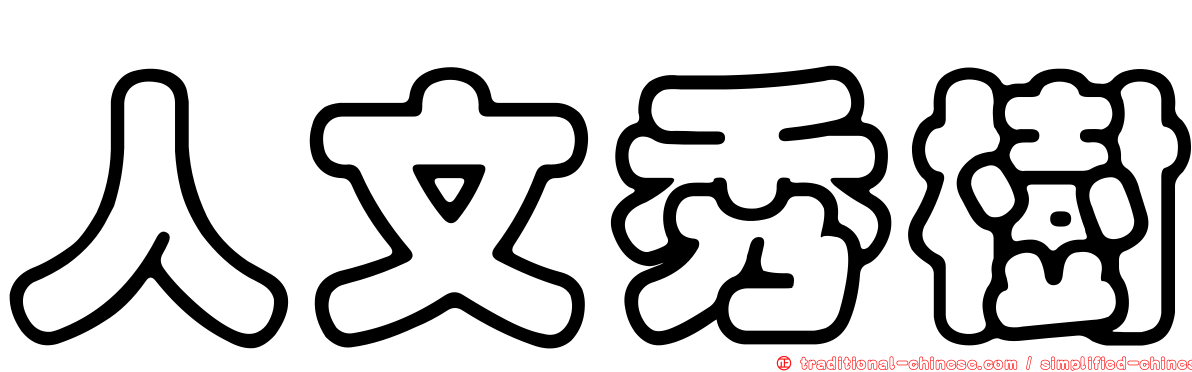 人文秀樹