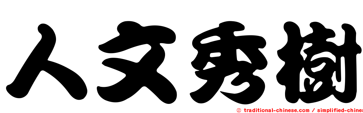人文秀樹
