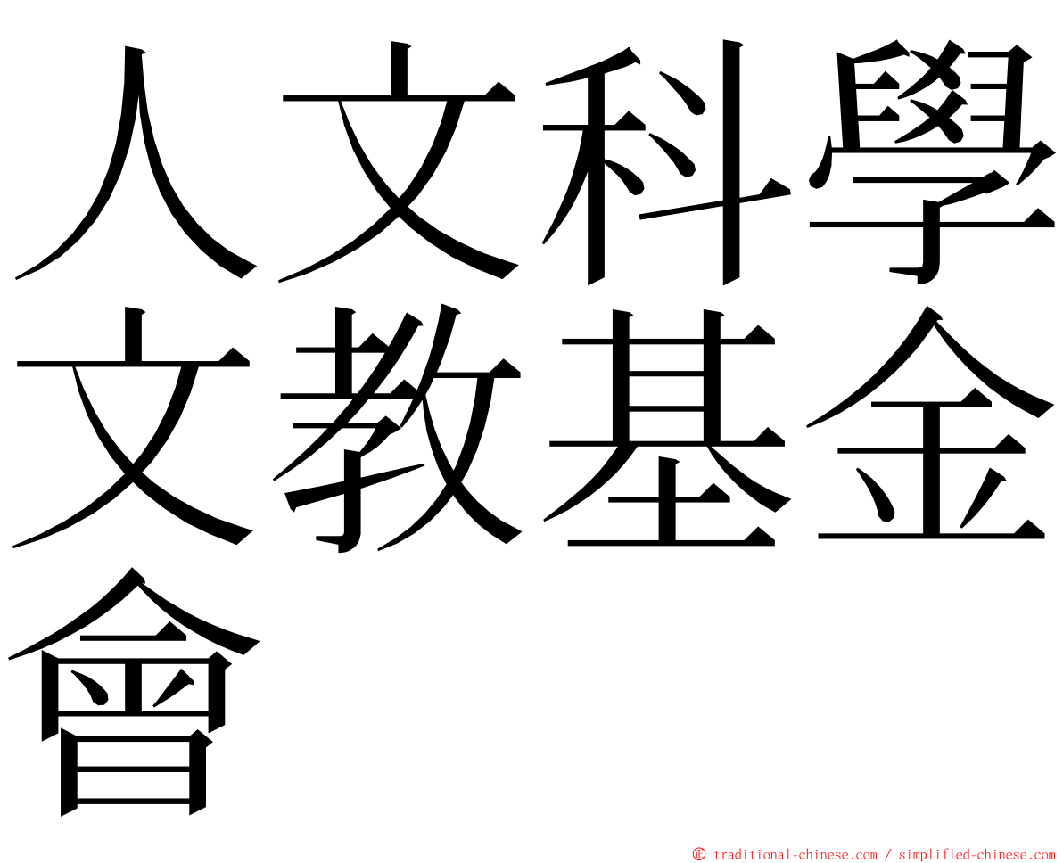 人文科學文教基金會 ming font