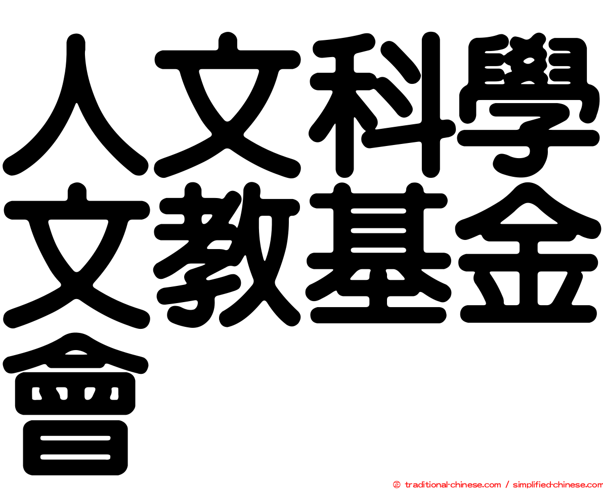 人文科學文教基金會