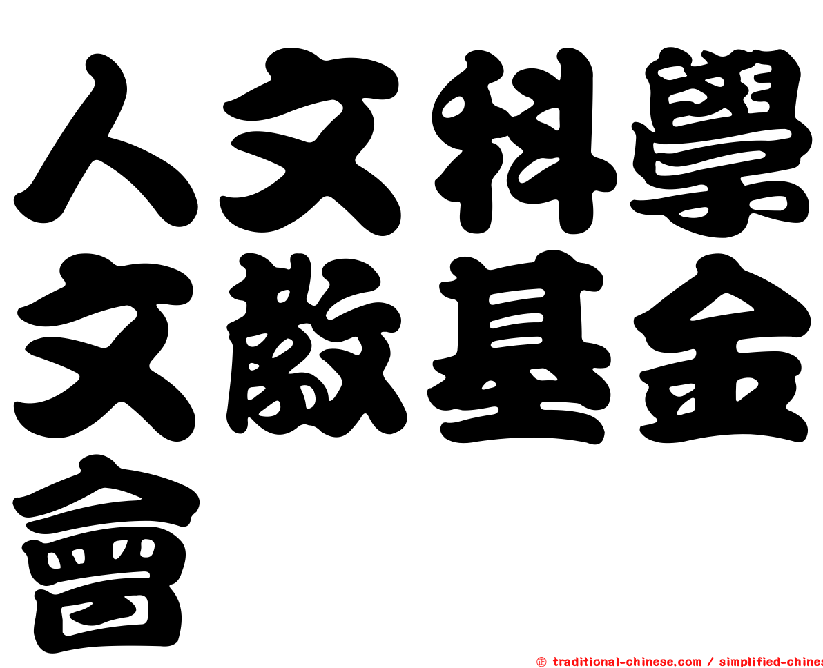 人文科學文教基金會