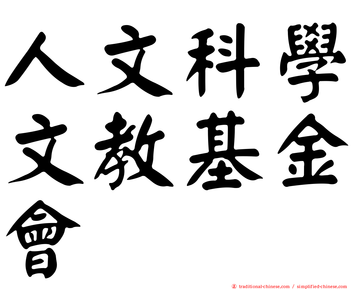 人文科學文教基金會