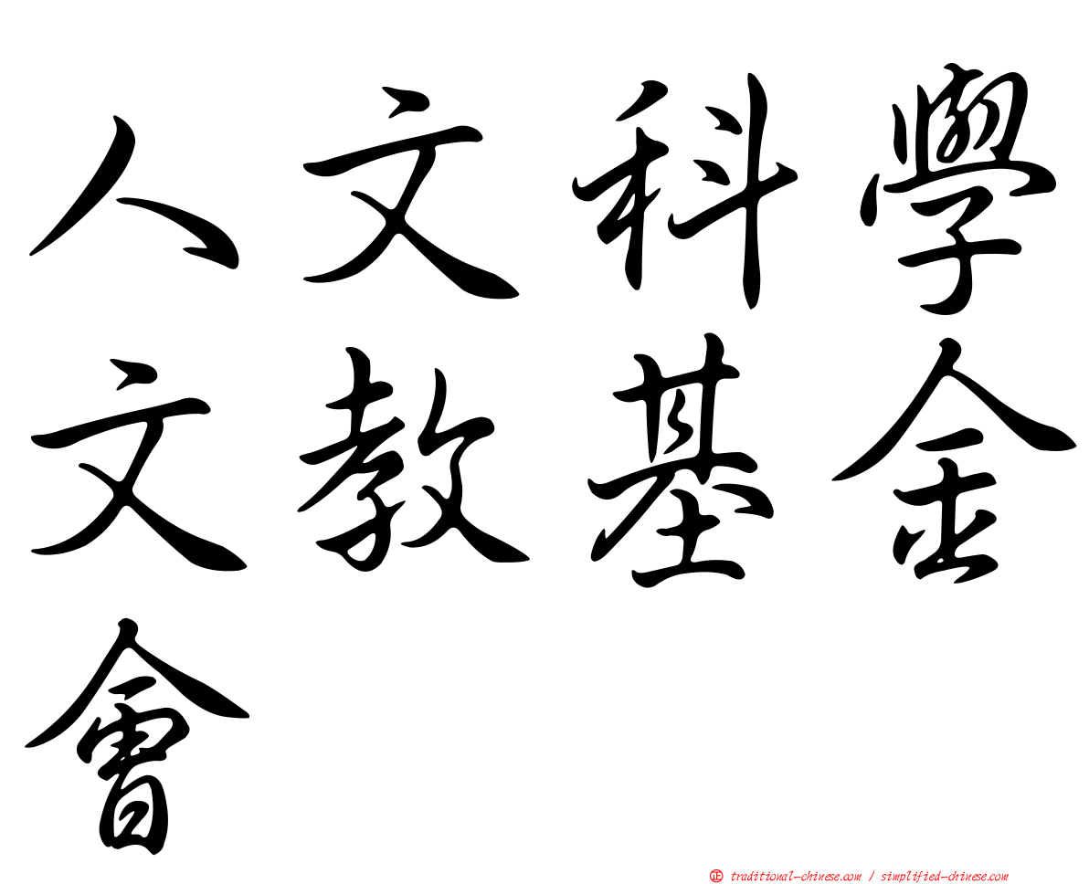 人文科學文教基金會