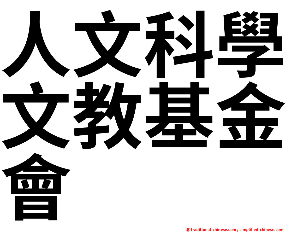 人文科學文教基金會