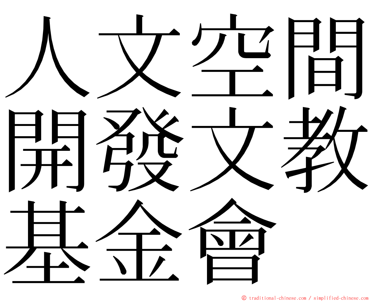人文空間開發文教基金會 ming font