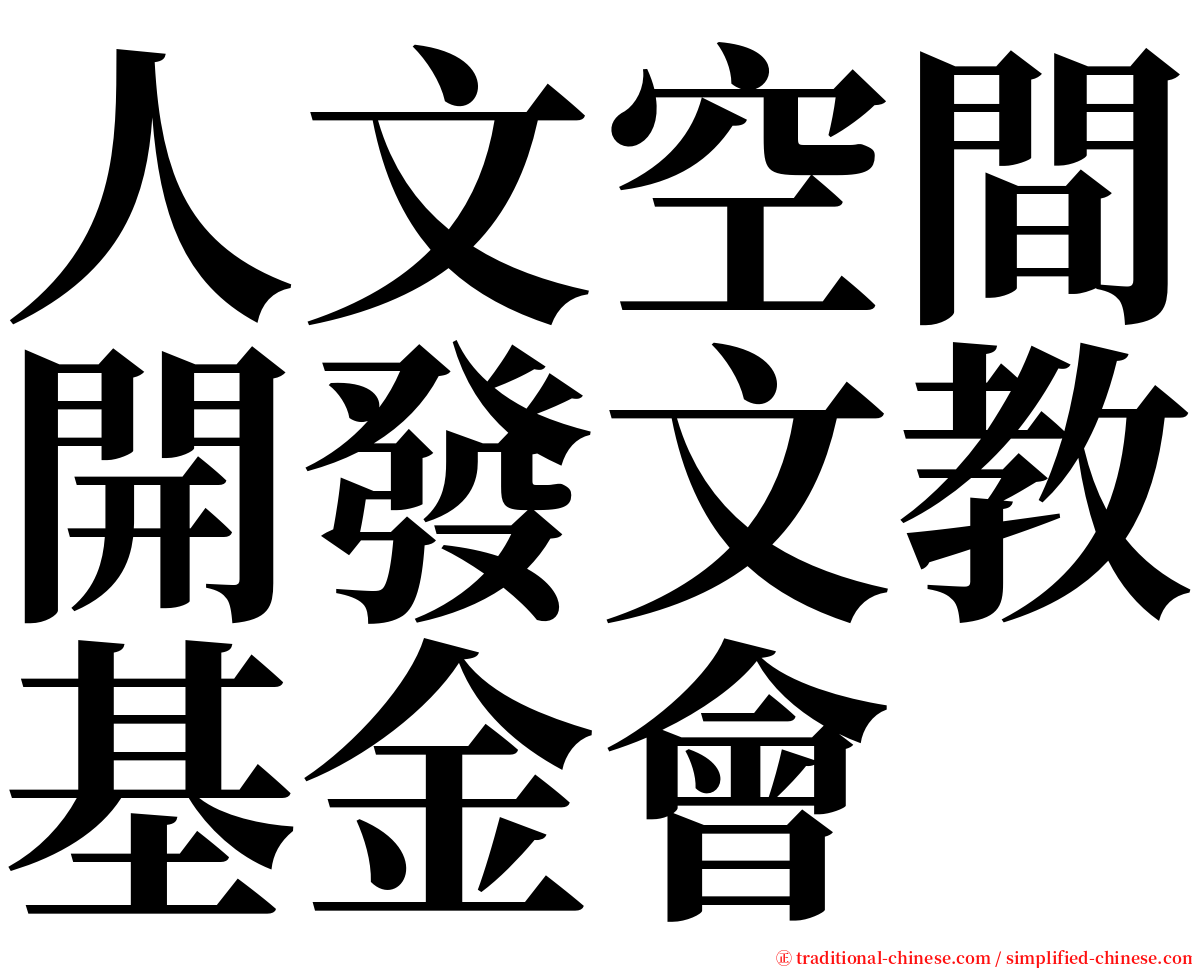 人文空間開發文教基金會 serif font