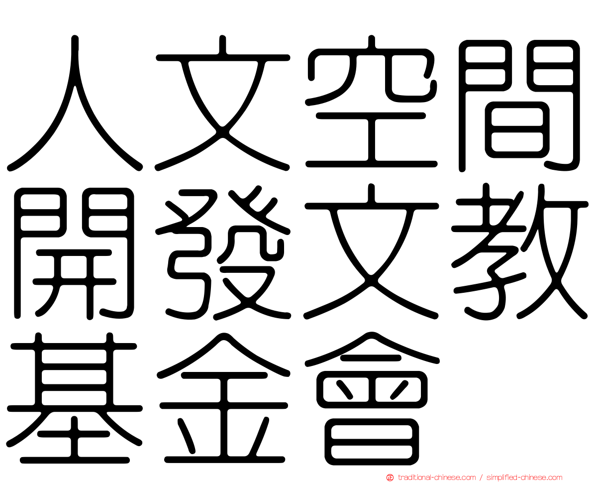 人文空間開發文教基金會