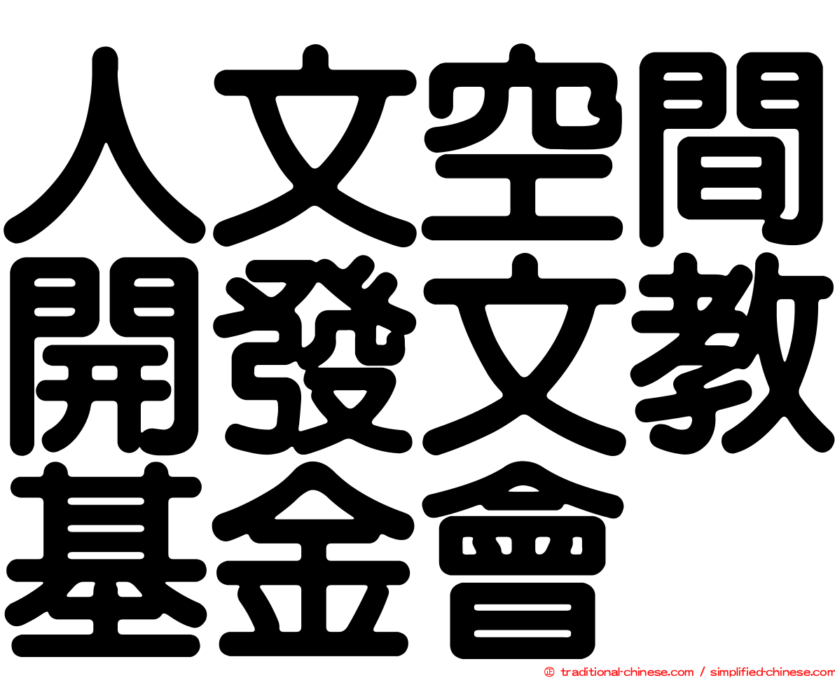 人文空間開發文教基金會
