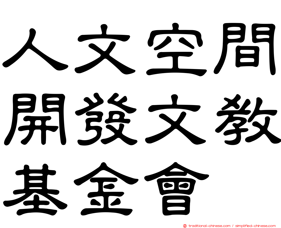 人文空間開發文教基金會