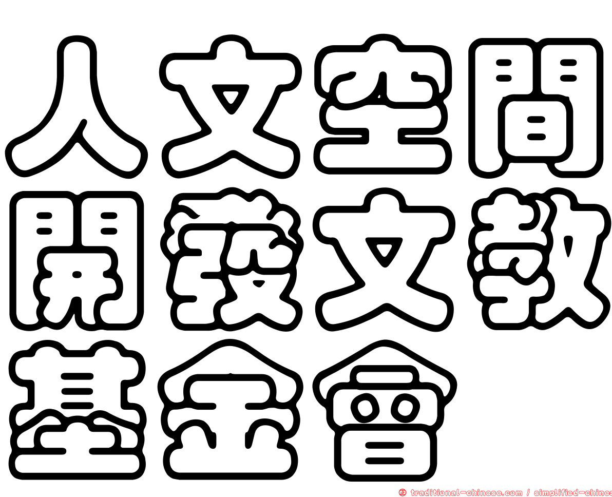 人文空間開發文教基金會