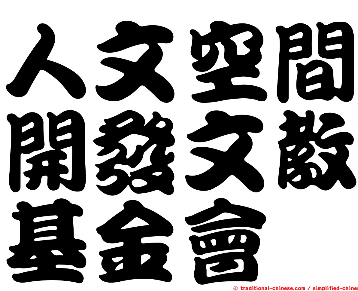 人文空間開發文教基金會