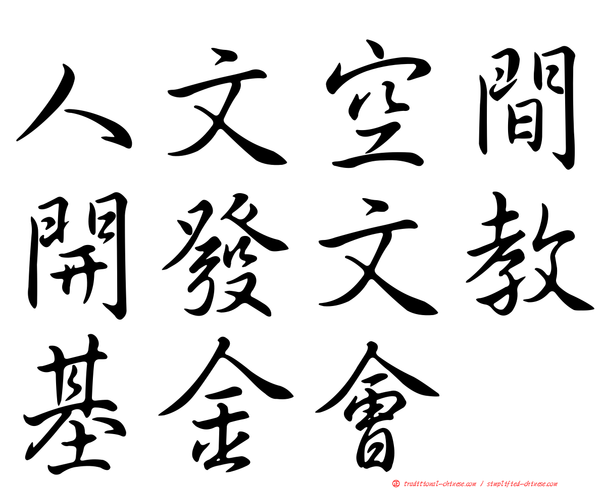 人文空間開發文教基金會