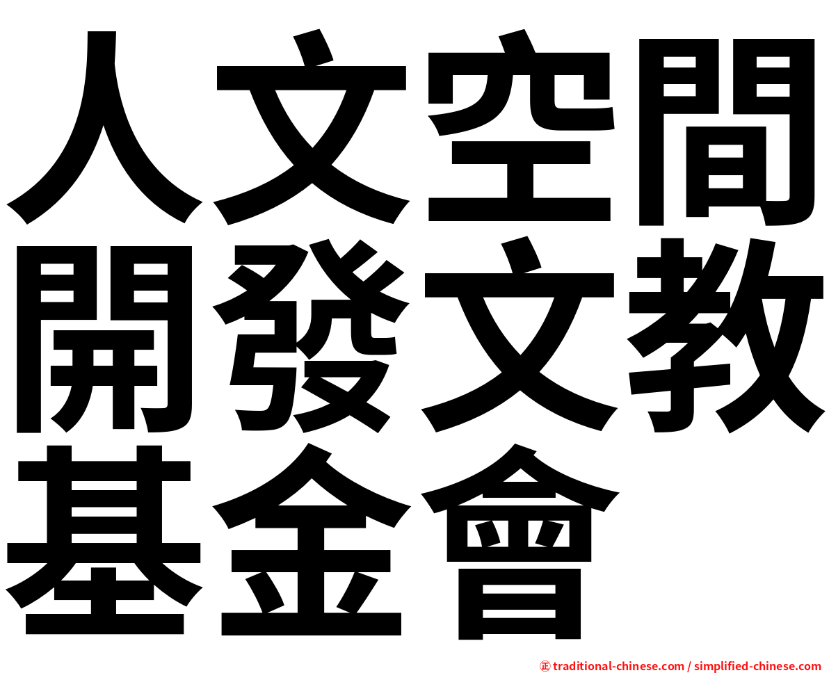 人文空間開發文教基金會