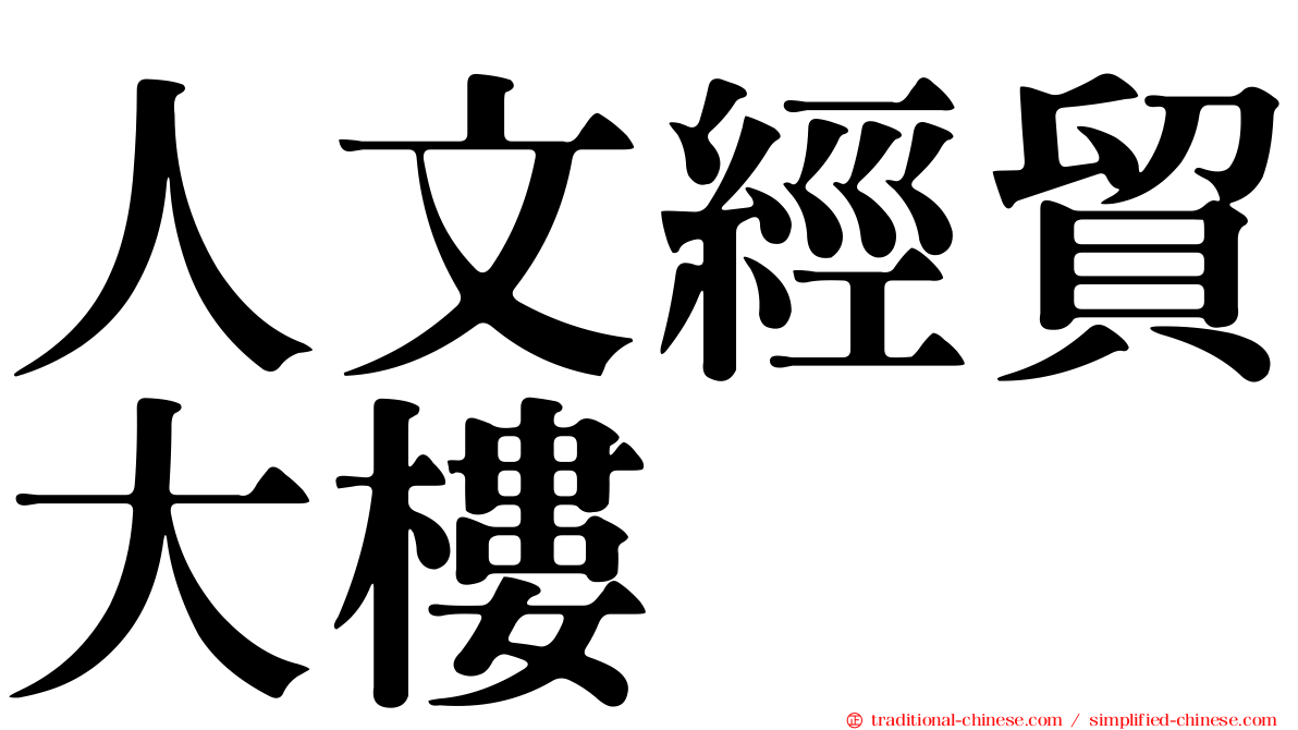 人文經貿大樓