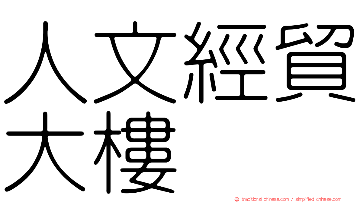 人文經貿大樓
