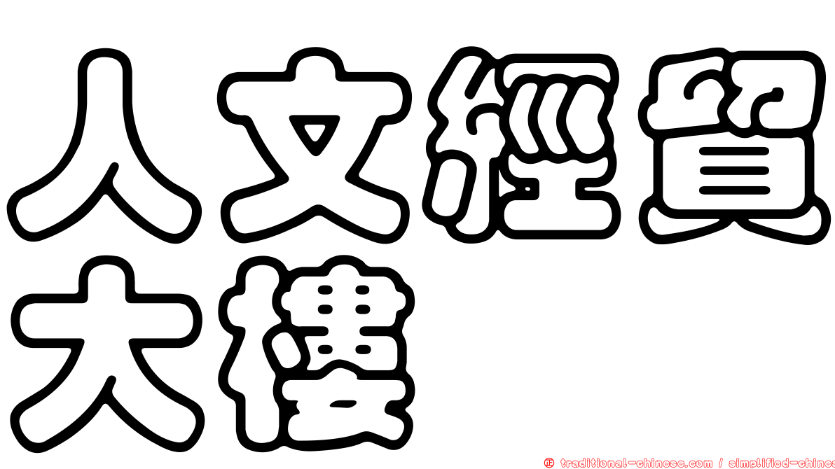 人文經貿大樓