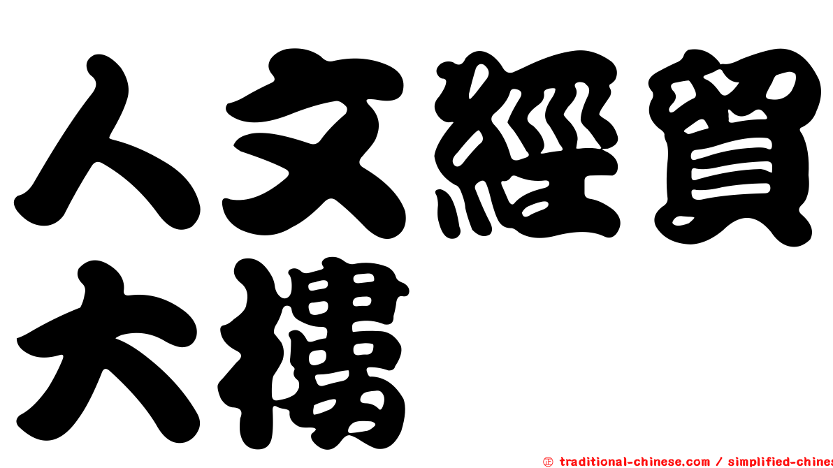人文經貿大樓