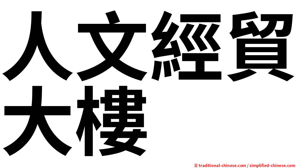 人文經貿大樓
