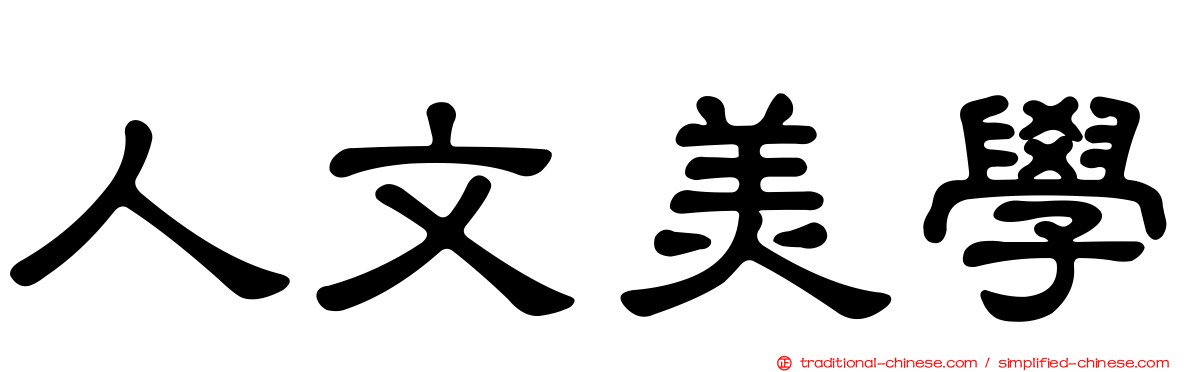 人文美學