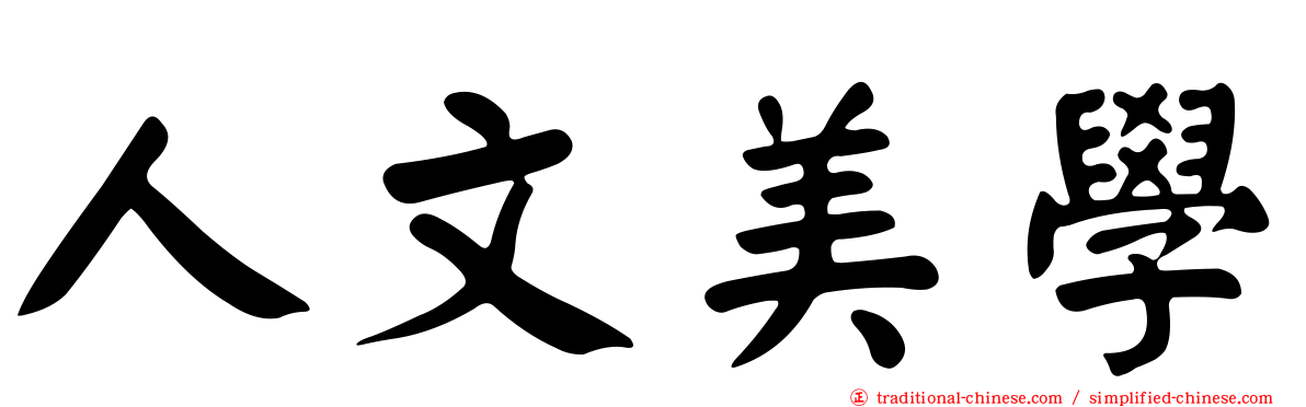 人文美學