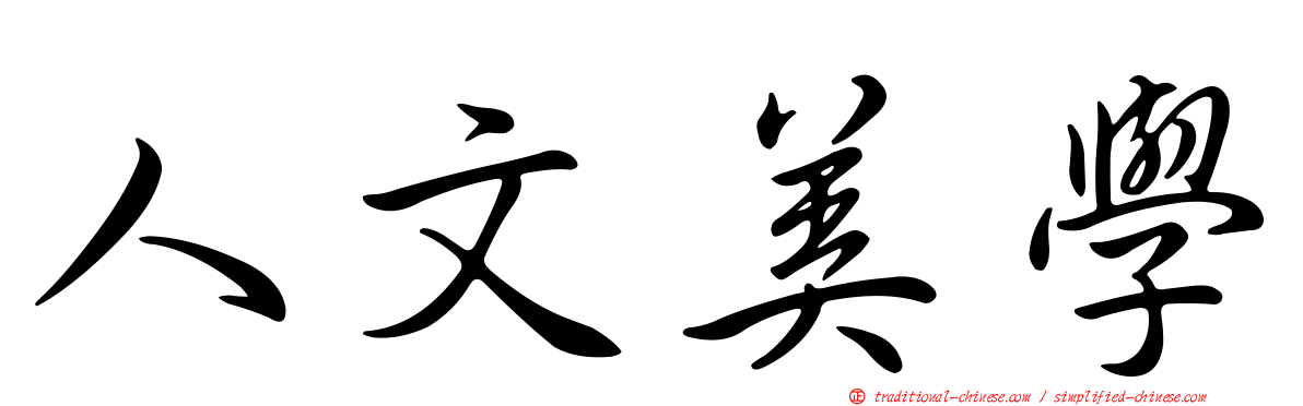 人文美學