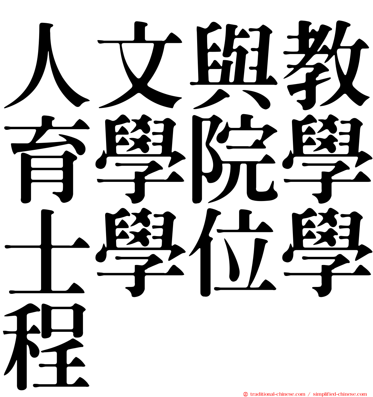 人文與教育學院學士學位學程