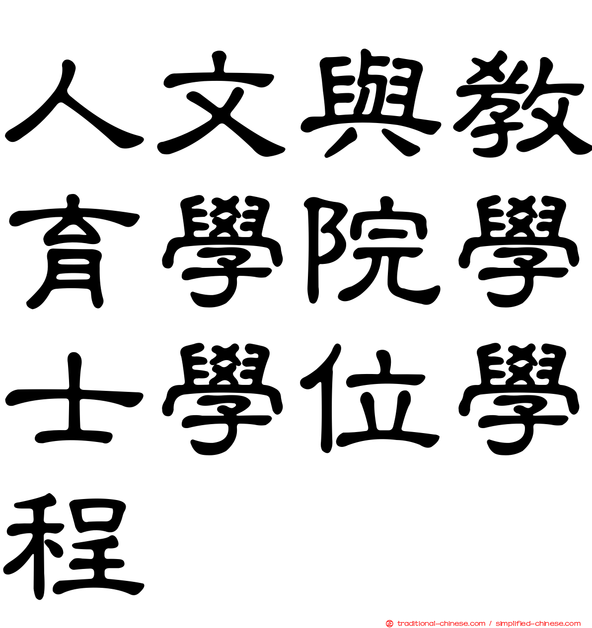 人文與教育學院學士學位學程