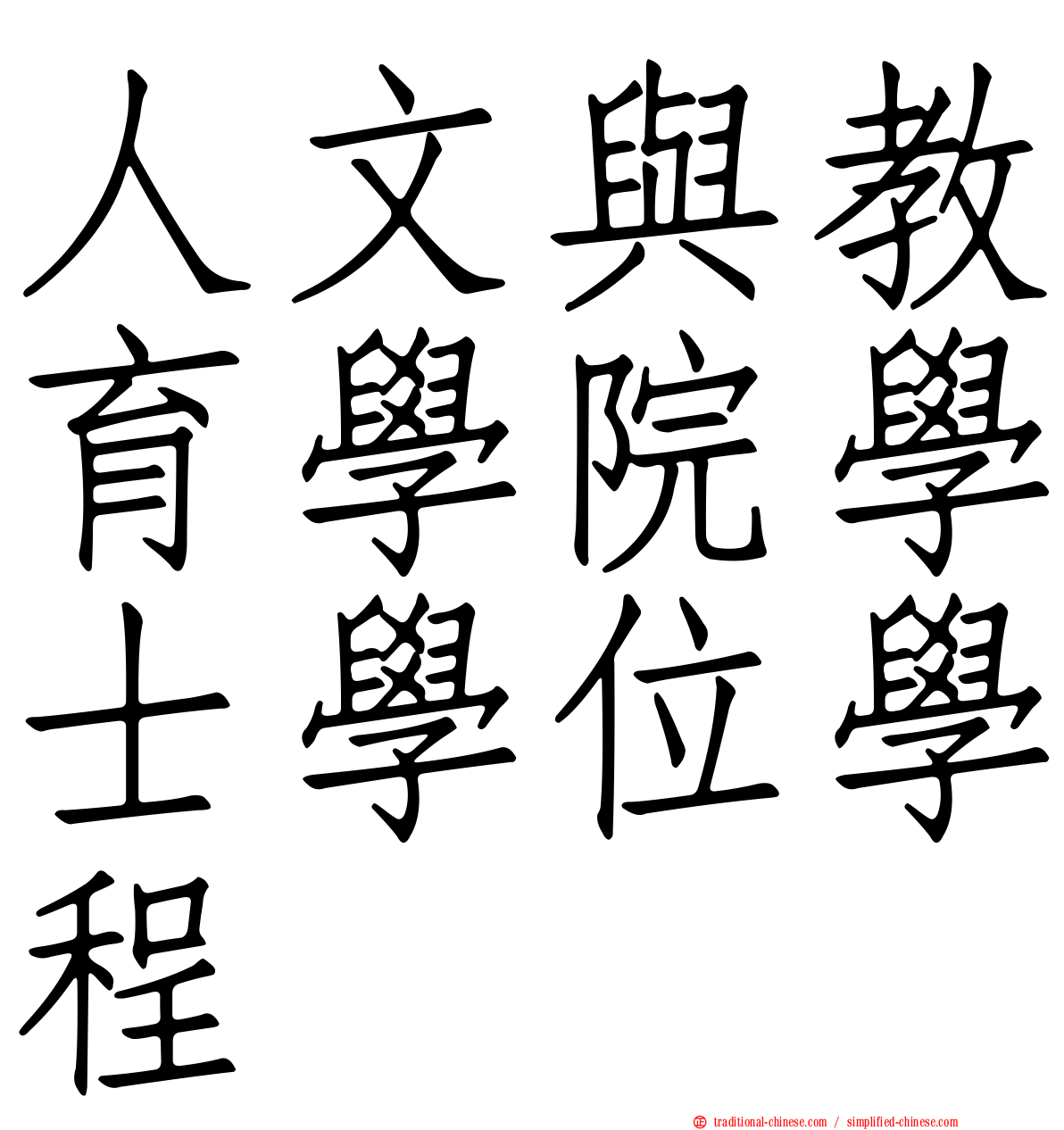 人文與教育學院學士學位學程