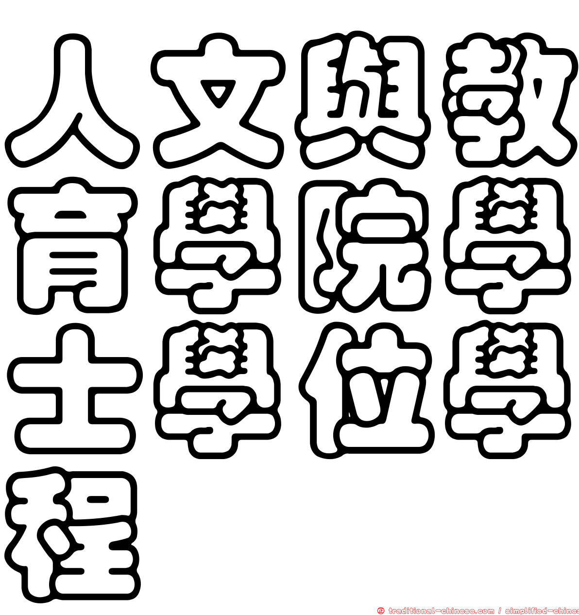 人文與教育學院學士學位學程