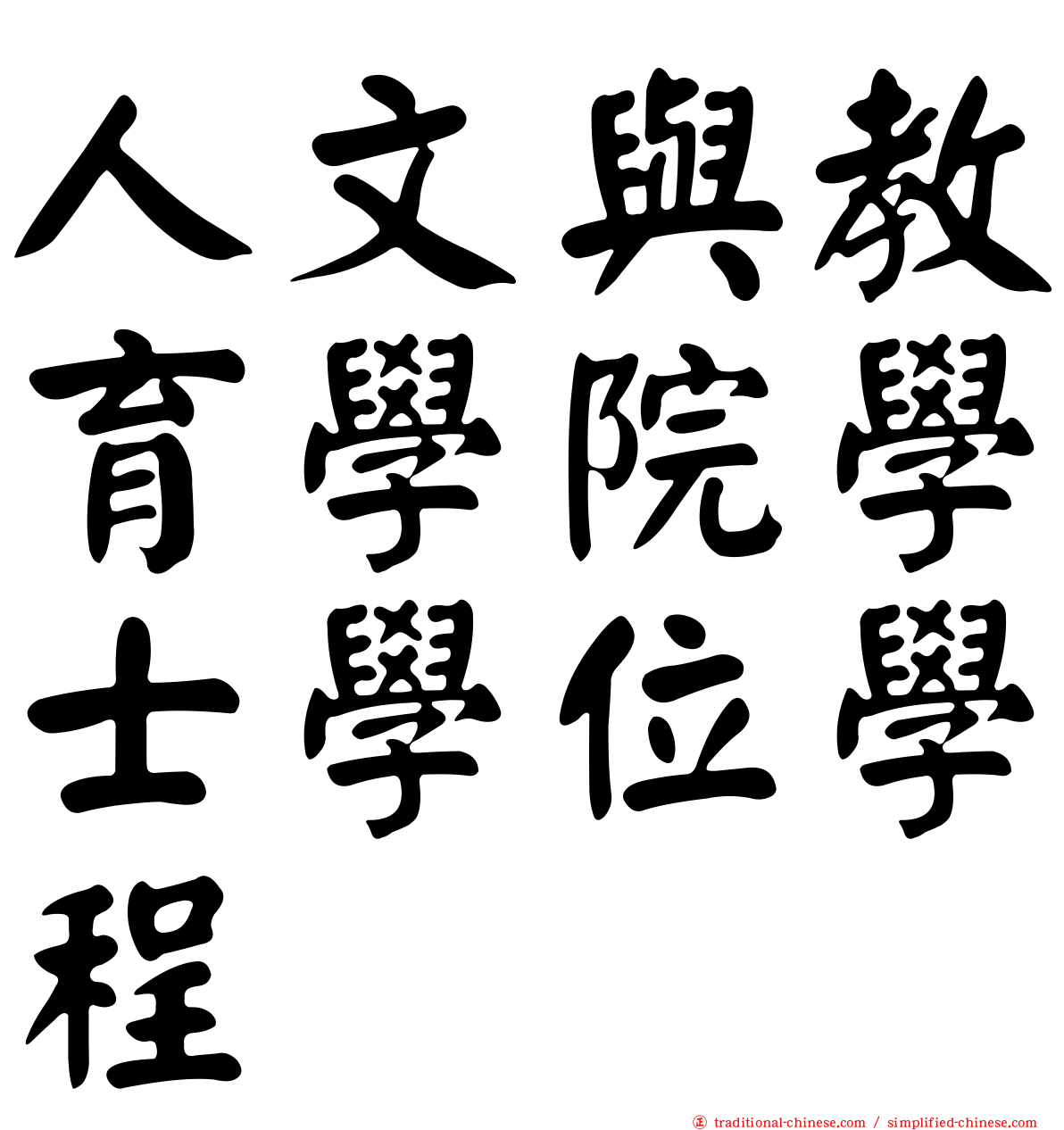 人文與教育學院學士學位學程
