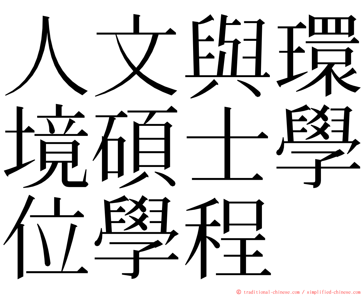 人文與環境碩士學位學程 ming font