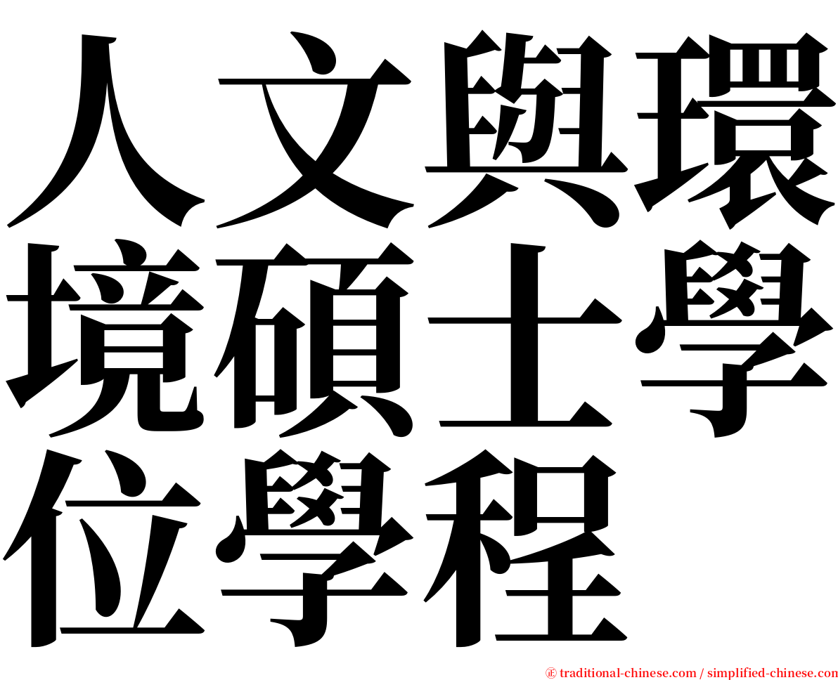 人文與環境碩士學位學程 serif font