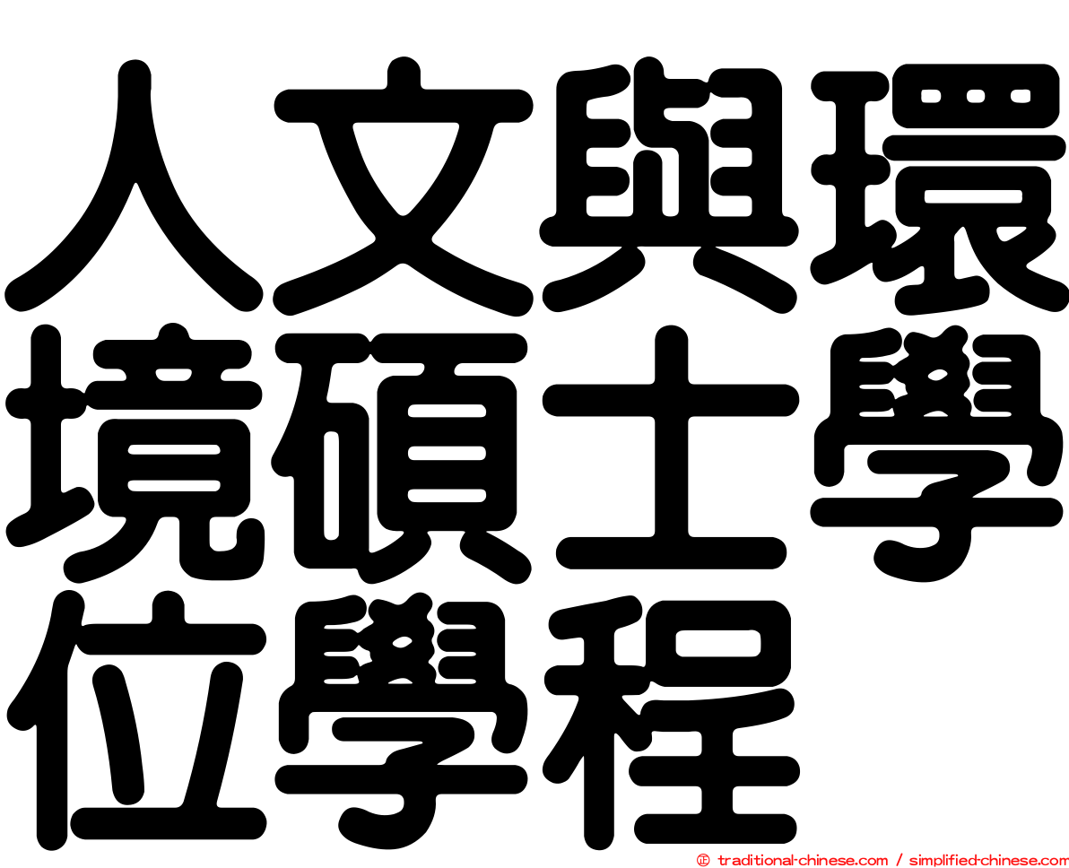 人文與環境碩士學位學程