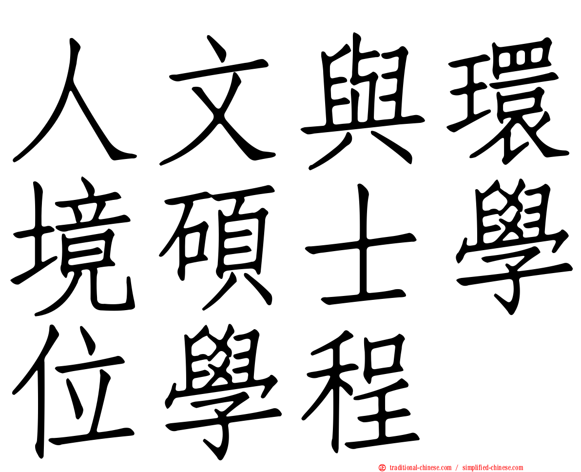 人文與環境碩士學位學程