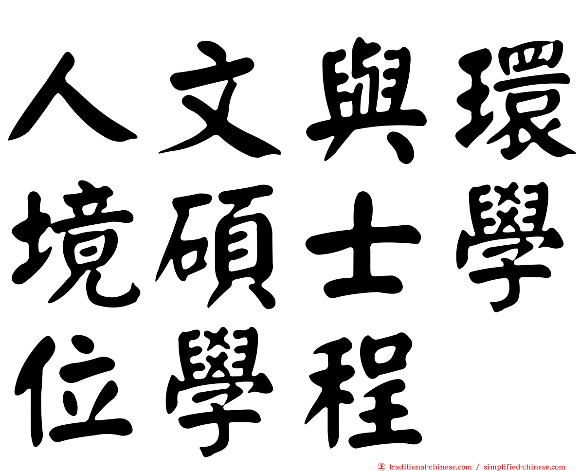 人文與環境碩士學位學程